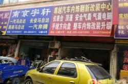 赤峰市內(nèi)飾翻新改裝廠電話號(hào)碼