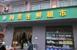 赤峰生鮮連鎖超市電話多少號