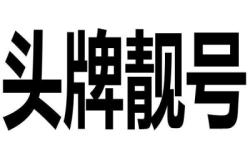 赤峰靚號(hào)總代理電話號(hào)碼查詢
