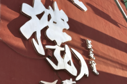 赤峰朗仕鍋爐電話多少號(hào)碼