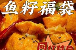 赤峰魚籽福袋廠家電話號碼