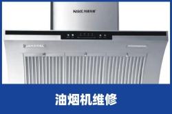 赤峰老板吸油煙機(jī)維修電話號(hào)碼