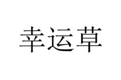 赤峰市幸運草園地址電話號碼
