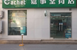 赤峰市盈泰藥店加盟電話號碼
