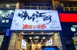 赤峰小龍蝦套餐電話號碼查詢