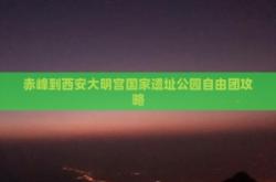 赤峰到寶昌客車電話