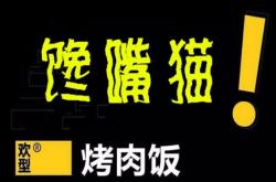 赤峰鐵貓烤肉電話號(hào)碼多少號(hào)
