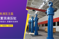 赤峰拉桿油缸廠家電話號(hào)碼查詢