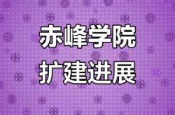 赤峰學(xué)院閆冉