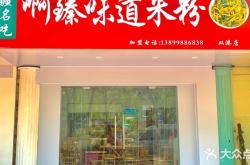 赤峰摩爾城炒米粉店電話號碼