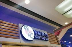 赤峰正宗韓餐壽司電話多少號