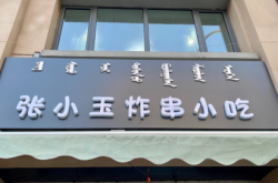 赤峰南北炸串店電話號碼多少