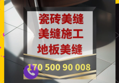 赤峰地板磚美縫師傅電話號碼