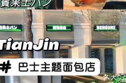 赤峰網(wǎng)紅面包店地址電話號(hào)碼