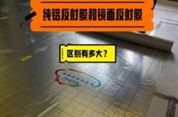 赤峰純鋁反射膜廠家電話號碼