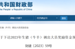 赤峰養(yǎng)殖補(bǔ)貼政策