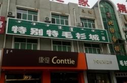 赤峰美妝衣服專賣店電話號碼