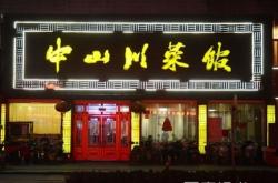 赤峰川菜館訂餐電話號碼查詢