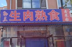 赤峰熟食丸子批發(fā)電話多少號