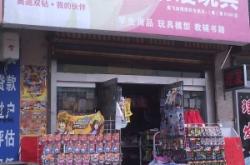 赤峰五哥玩具店地址電話號(hào)碼