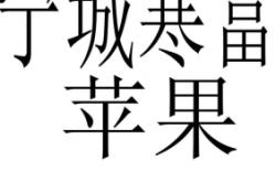 赤峰蘋果維修中心地址電話號碼