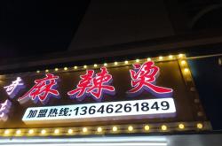 赤峰曹氏麻辣燙地址電話號(hào)碼