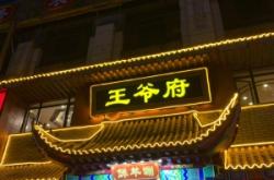 赤峰王爺府高速路口電話號碼