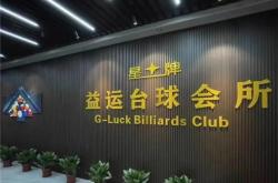 赤峰星牌臺球廳團(tuán)購電話號碼