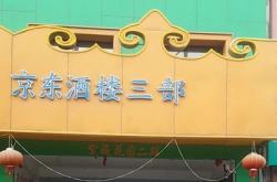 赤峰京東直營店電話是多少號