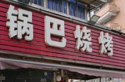 赤峰小楊燒烤電話號碼多少