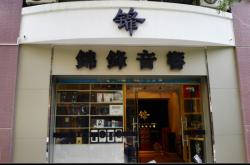 赤峰錦正燒烤大排檔電話號(hào)碼