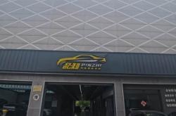 赤峰市修家玻璃店電話號(hào)碼