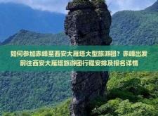 赤峰去西安旅行團(tuán)電話查詢號(hào)碼