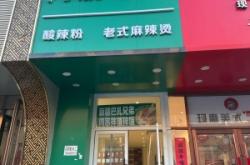 麻辣燙團(tuán)購(gòu)赤峰店電話號(hào)碼