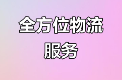 天長物流專線電話
