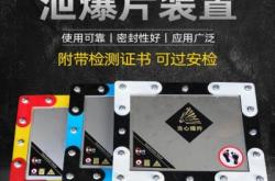 赤峰矩形泄爆片廠家電話號(hào)碼