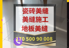 赤峰市瓷磚美縫師傅電話號碼