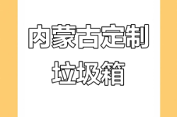 赤峰定制垃圾桶電話多少號(hào)