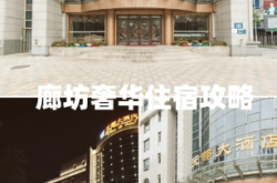 赤峰到廊坊大客電話