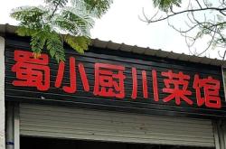 赤峰川菜小館電話號碼查詢是多少