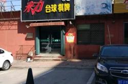 赤峰臺(tái)球器具批發(fā)電話(huà)號(hào)碼查詢(xún)