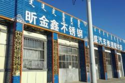 內(nèi)蒙古赤峰金鑫礦業(yè)