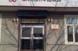 中國聯(lián)通赤峰道營業(yè)廳電話