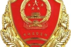 赤峰市市場監(jiān)管抽檢電話號碼