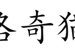 赤峰同城送貓電話多少號碼