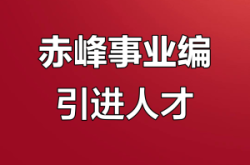 赤峰代理招聘網(wǎng)電話號碼是多少