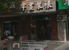 赤峰回收字畫電話是多少號(hào)