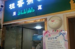 赤峰二道街老店電話多少號