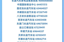 赤峰汽車站客運(yùn)站電話號(hào)碼