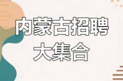 內(nèi)蒙古赤峰招商局電話號碼